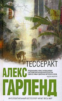Тессеракт: роман