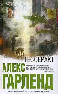 Тессеракт: роман