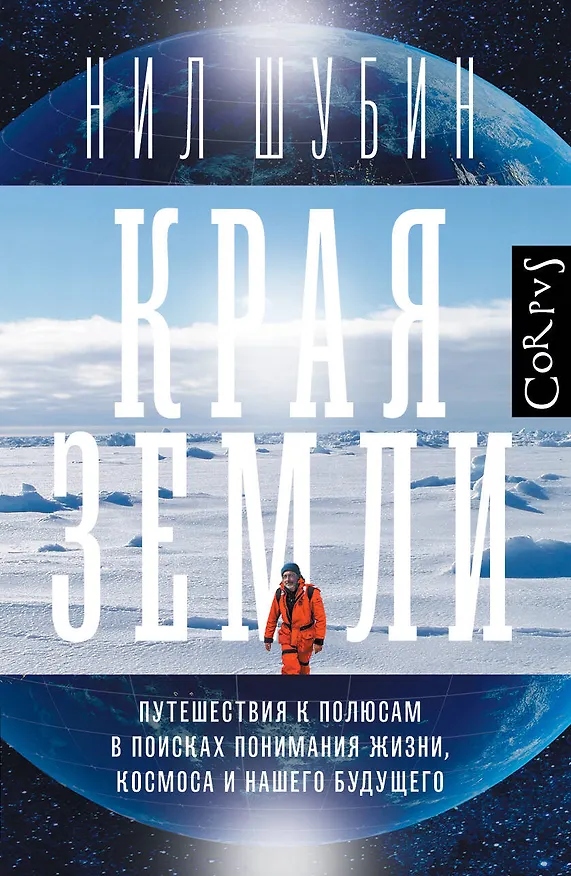 Книга Края Земли (Нил Шубин) — 1