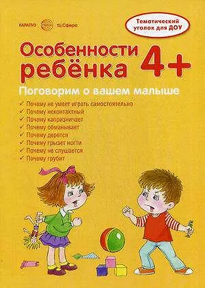 Книга Ширмочки. Особенности ребенка 4+ (И.И. Соколова)