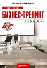 Книга Бизнес-тренинг: с чего начать, как преуспеть. Советы руководителям и тренерам. ()