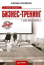 Книга Бизнес-тренинг: с чего начать, как преуспеть. Советы руководителям и тренерам. () — 1