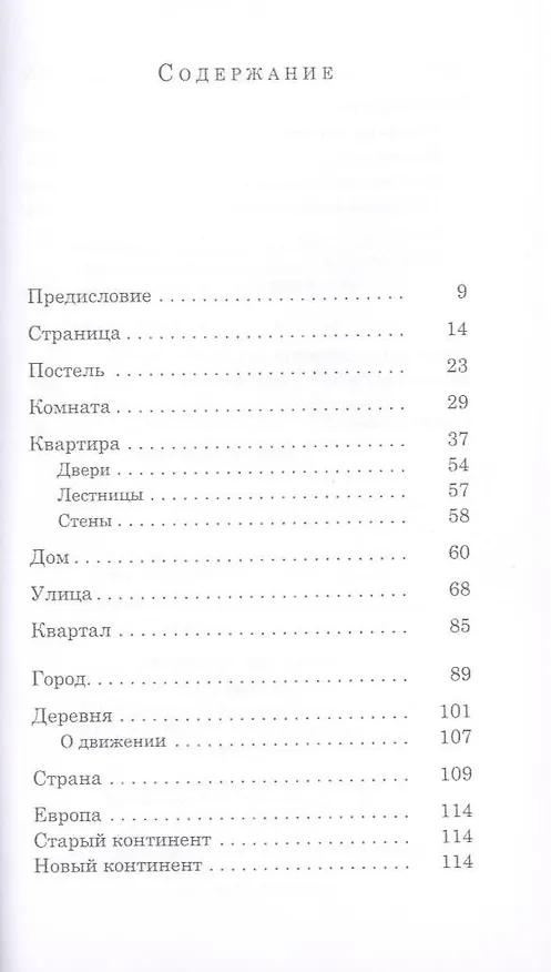 Книга Просто пространства: Дневник пользователя (Жорж Перек) — 2
