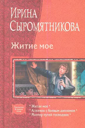 Житие мое: Житие мое, Алхимик с боевым дипломом, Монтер путей господних — 2346561 — 1