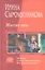 Житие мое: Житие мое, Алхимик с боевым дипломом, Монтер путей господних — 2346561 — 1