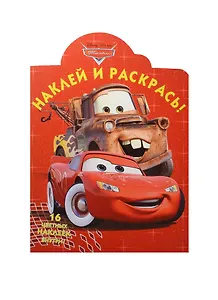 Тачки. НР № 15009. Наклей и раскрась!