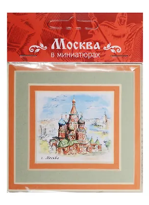 Магнит в паспарту Москва (Собор Василия Блаженного) 21Ms02 2549456