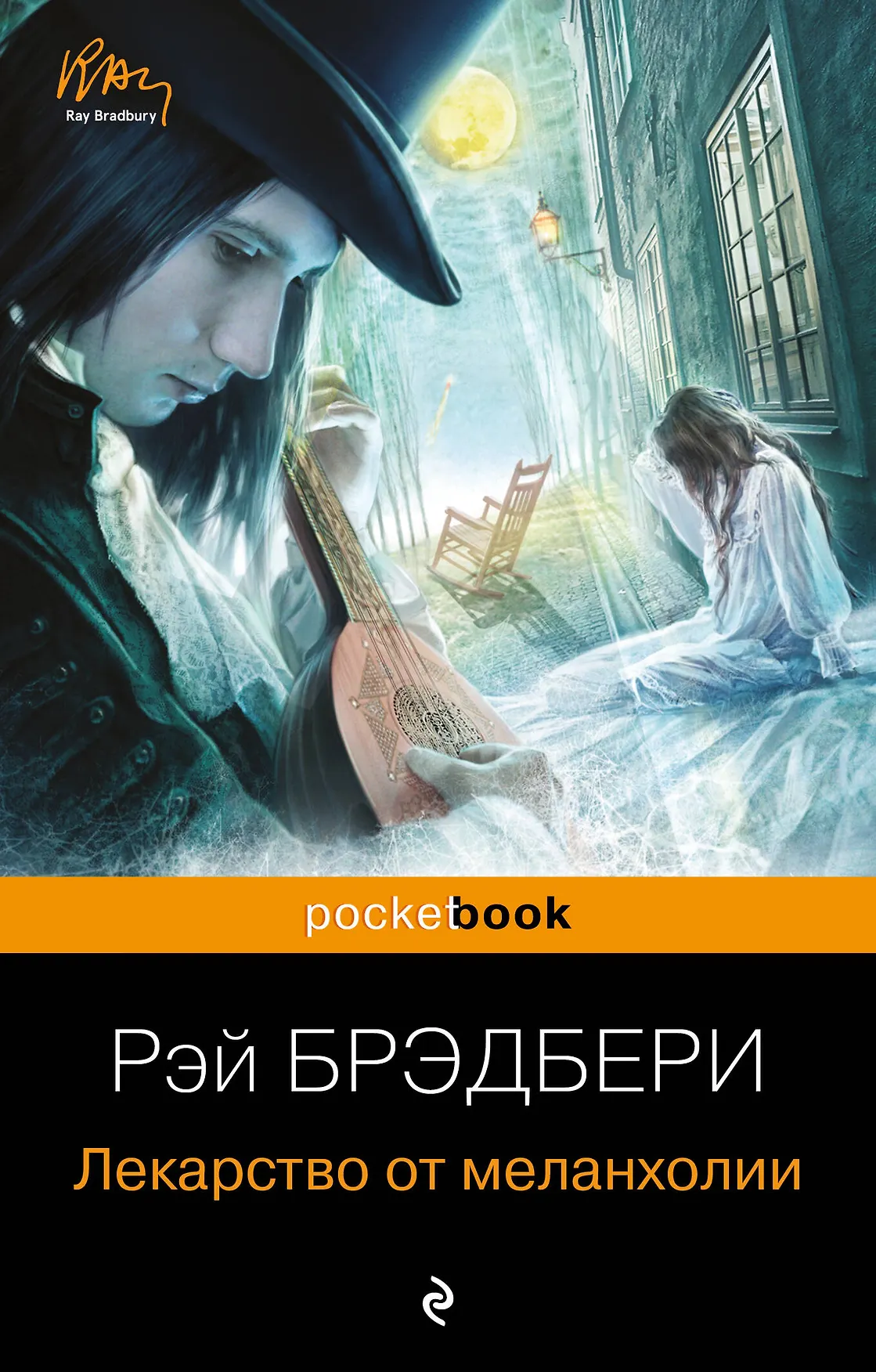 Обложка: Лекарство от меланхолии - Рэй Брэдбери