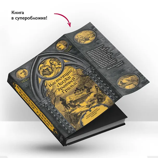 Книга Настоящие сказки братьев Гримм (Вильгельм Гримм, Якоб Гримм) — 8