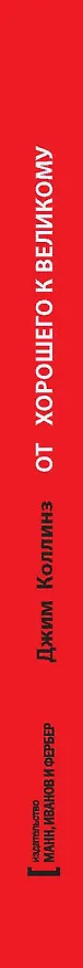 Книга От хорошего к великому. Почему одни компании совершают прорыв, а другие нет (Джим Коллинз) — 4