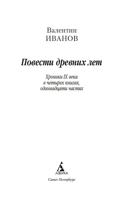 Книга Повести древних лет (Валентин Иванов) — 5