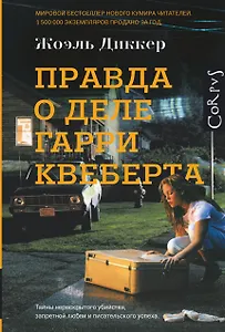 Правда о деле Гарри Квеберта: роман