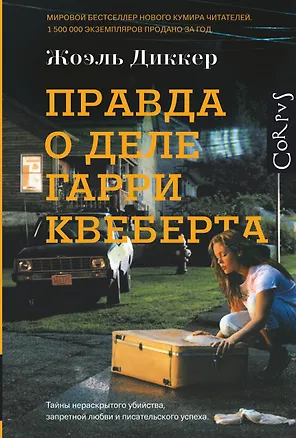 Книга Правда о деле Гарри Квеберта: роман (Жоэль Диккер)