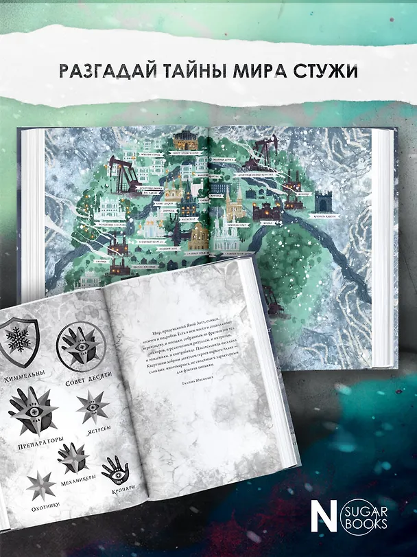 Книга Препараторы. Сердце Стужи (Яна Летт) — 7
