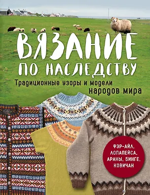 Книга Вязание по наследству. Традиционные узоры и модели народов мира ()