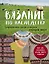Вязание по наследству. Традиционные узоры и модели народов мира — 3159487 — 1