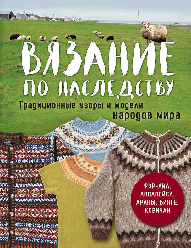 Книга Вязание по наследству. Традиционные узоры и модели народов мира () — 1