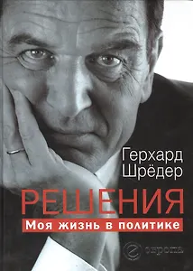 ШШ (Комплект книг Герхарда Шредера и Эдуарда Шеварнадзе) Решения. Моя жизнь в политике (в 2-х томах)