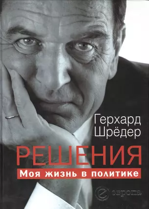 ШШ (Комплект книг Герхарда Шредера и Эдуарда Шеварнадзе) Решения. Моя жизнь в политике (в 2-х томах) — 2428808 — 1