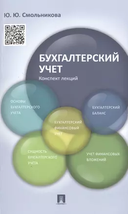 Бухгалтерский учет.Конспект лекций.Уч.пос. — 2484975 — 1