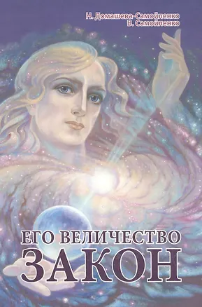 Книга Его Величество Закон ()