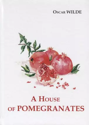 A House of Pomegranates = Дом из гранаты: сборник рассказов на англ.яз — 2635188 — 1