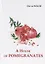 A House of Pomegranates = Дом из гранаты: сборник рассказов на англ.яз — 2635188 — 1