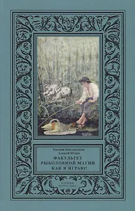 Факультет рыболовной магии Как я играю (КлФан) Константинов