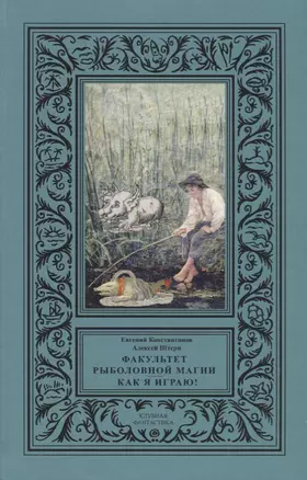 Факультет рыболовной магии Как я играю (КлФан) Константинов — 2644757 — 1