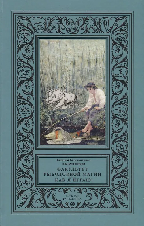 Книга Факультет рыболовной магии Как я играю (КлФан) Константинов (Евгений Константинов) — 1
