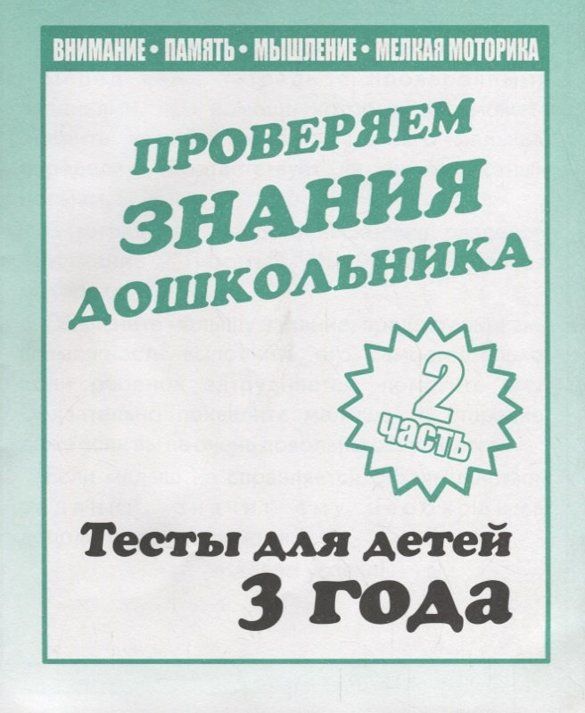 

Проверяем знания дошкольника. Тесты для детей 3 года. Часть 2. Внимание, память, мышление, мелкая моторика.