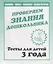 Проверяем знания дошкольника. Тесты для детей 3 года. Часть 2. Внимание, память, мышление, мелкая моторика. — 2690701 — 1