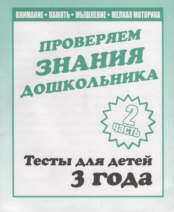 Книга Проверяем знания дошкольника. Тесты для детей 3 года. Часть 2. Внимание, память, мышление, мелкая моторика. () — 1