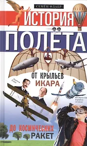 История полёта. От крыльев Икара до космических ракет