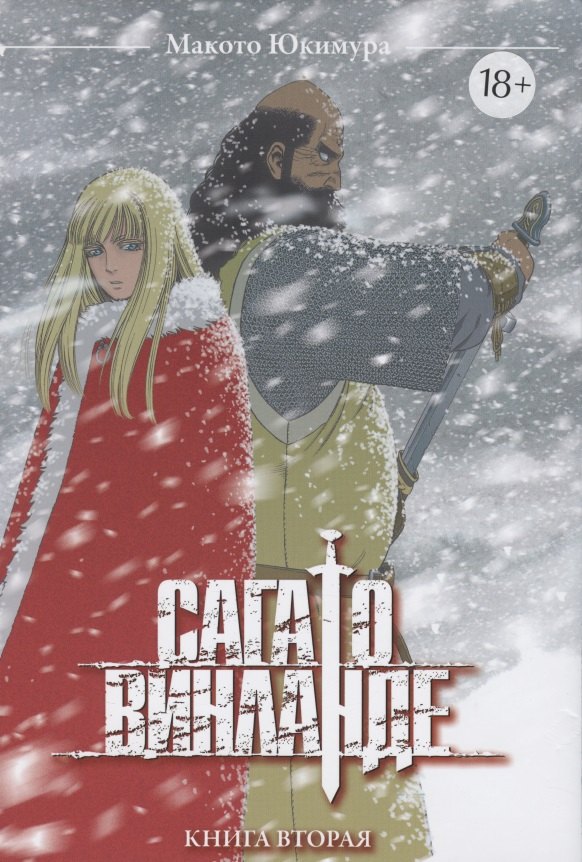 

Сага о Винланде. Книга 2 (Том 3, 4)(Vinland Saga). Манга