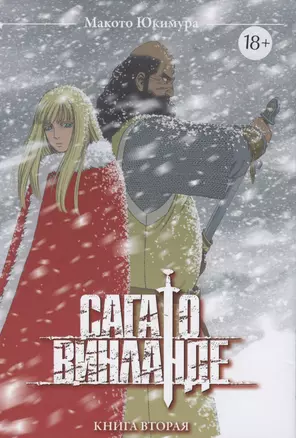 Сага о Винланде. Книга 2 (Том 3, 4)(Vinland Saga). Манга — 2840959 — 1