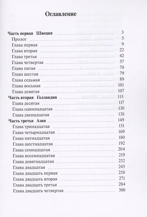Книга Опасные странствования. Исторический авантюрный роман (Чель Эрлинг Генберг) — 2
