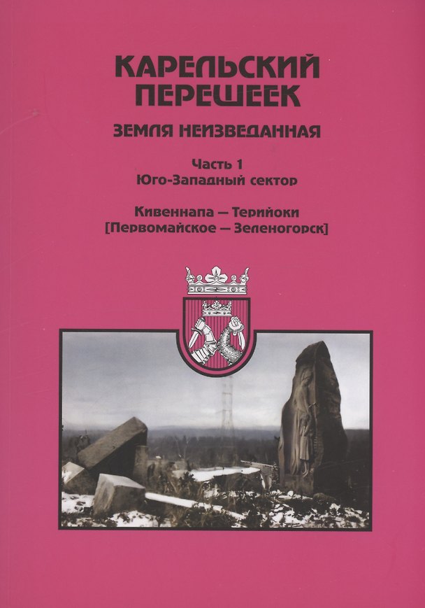 Книга Карельский перешеек - земля неизведанная. Часть 1. Юго-Западный сектор. Кивеннапа - Терийоки (Первомайское — Зеленогорск) () — 1