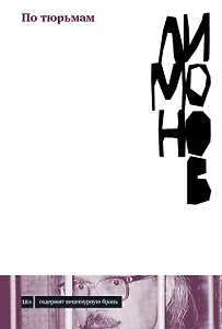 По тюрьмам