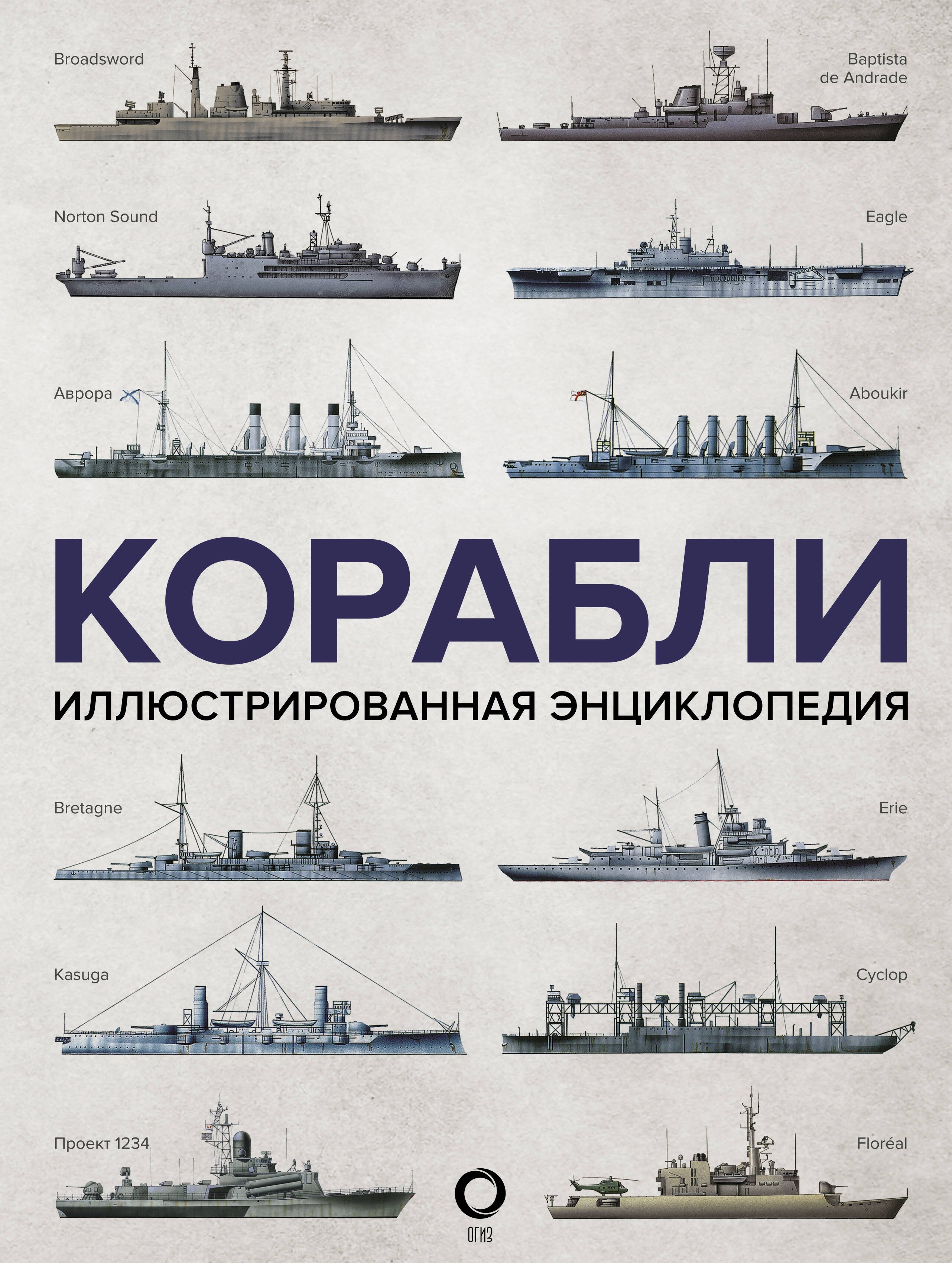 

Корабли. Иллюстрированная энциклопедия