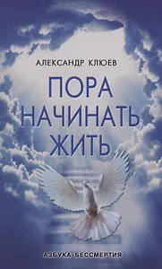 Пора начинать Жить. Можно ли обрести Бессмертие уже сейчас?