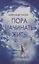 Пора начинать Жить. Можно ли обрести Бессмертие уже сейчас? — 3119576 — 1