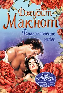 Благословение небес