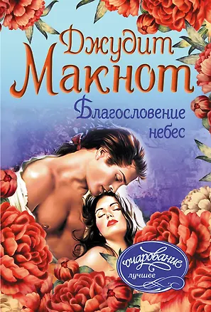Книга Благословение небес (Джудит Макнот)