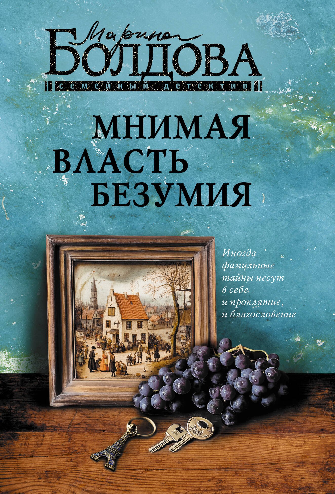 Марина Болдова Мнимая власть безумия