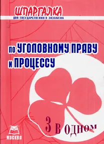 Шпаргалка для гос. экз. по уголов. праву и процессу (3 в 1) (м)