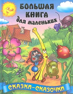 Сказки - сказочки