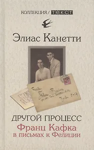 Другой процесс. Франц Кафка в письмах к Фелиции