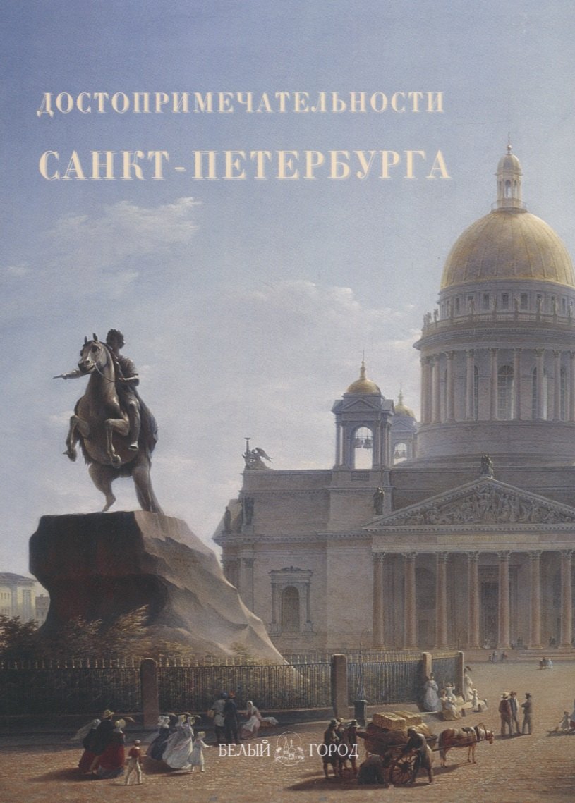 

Достопримечательности Санкт-Петербурга