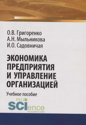 Экономика предприятия и управление организацией. Учебное пособие — 2753723 — 1